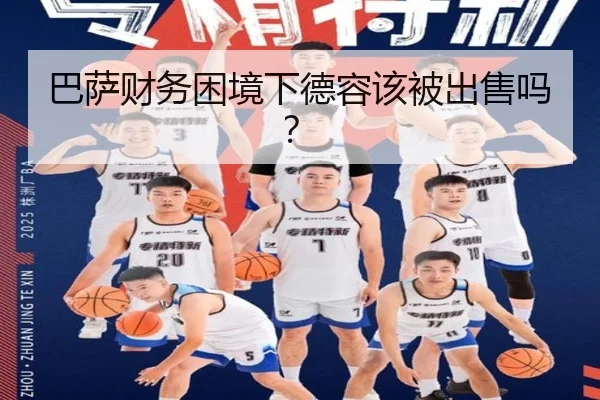 巴萨财务困境下德容该被出售吗？